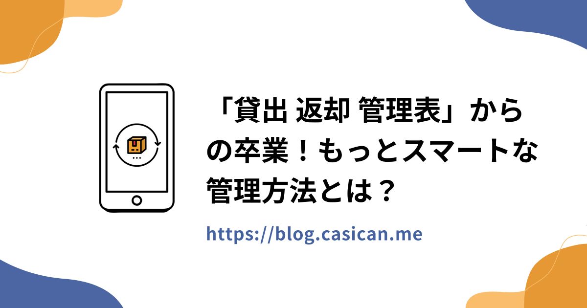 「貸出 返却 管理表」からの卒業！もっとスマートな管理方法とは？